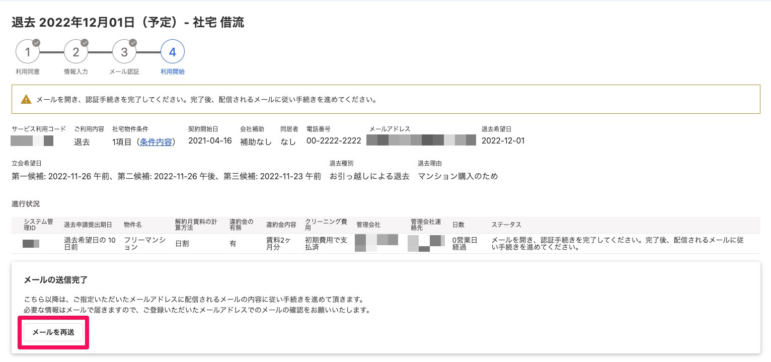 退去申請画面の［メールを再送］を指し示しているスクリーンショット