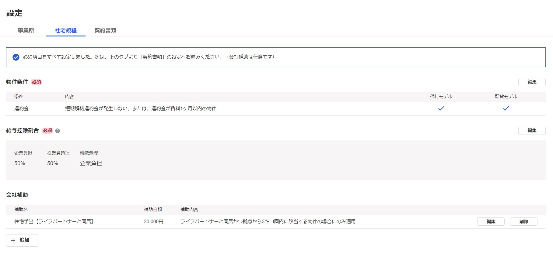 社宅規程設定画面のスクリーンショット