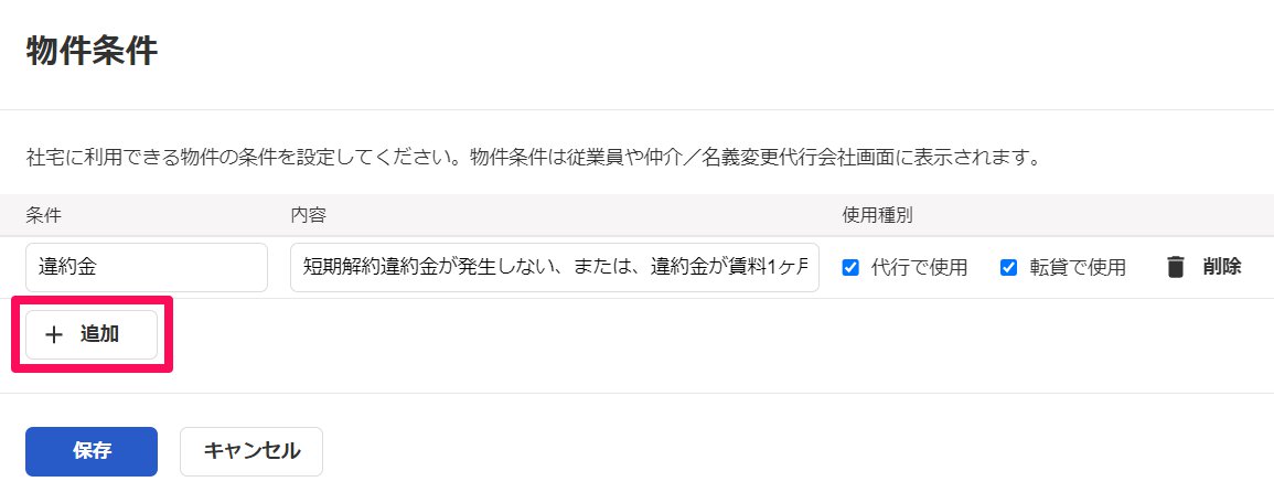 物件条件画面の［＋追加］ボタンを指し示しているスクリーンショット