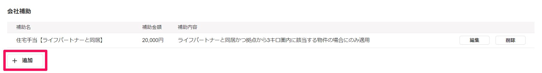 会社補助項目の［＋追加］ボタンを指し示しているスクリーンショット