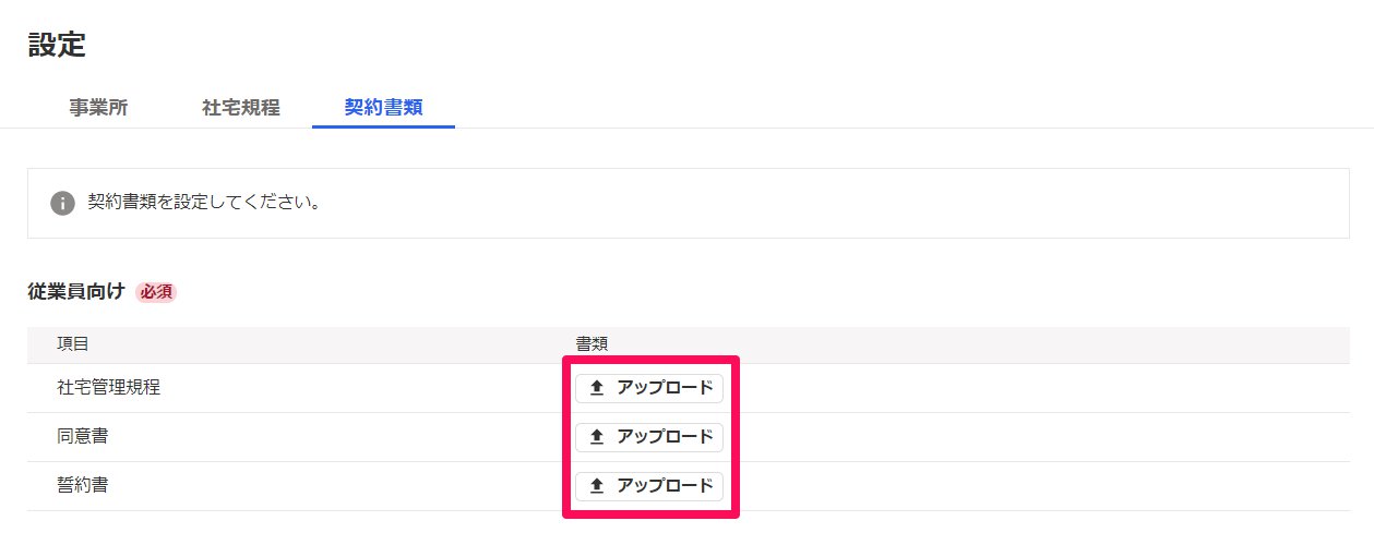 契約書類設定画面の［アップロード］ボタンを指し示しているスクリーンショット