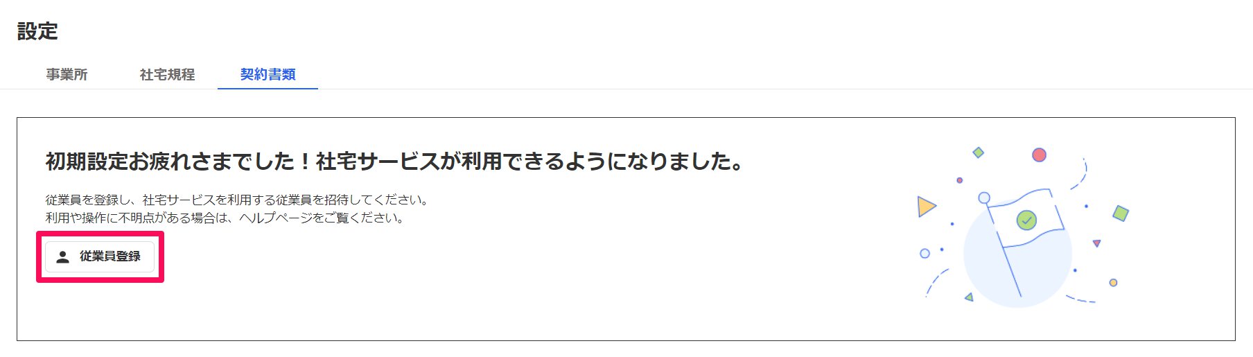 契約書類画面上部のナビゲーションメッセージの［従業員登録］ボタンを指し示しているスクリーンショット