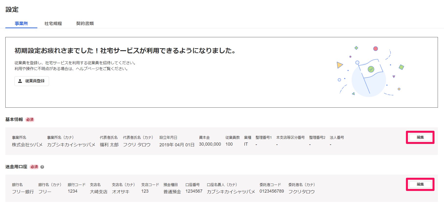 事業所情報設定画面の［編集］ボタンを指し示しているスクリーンショット