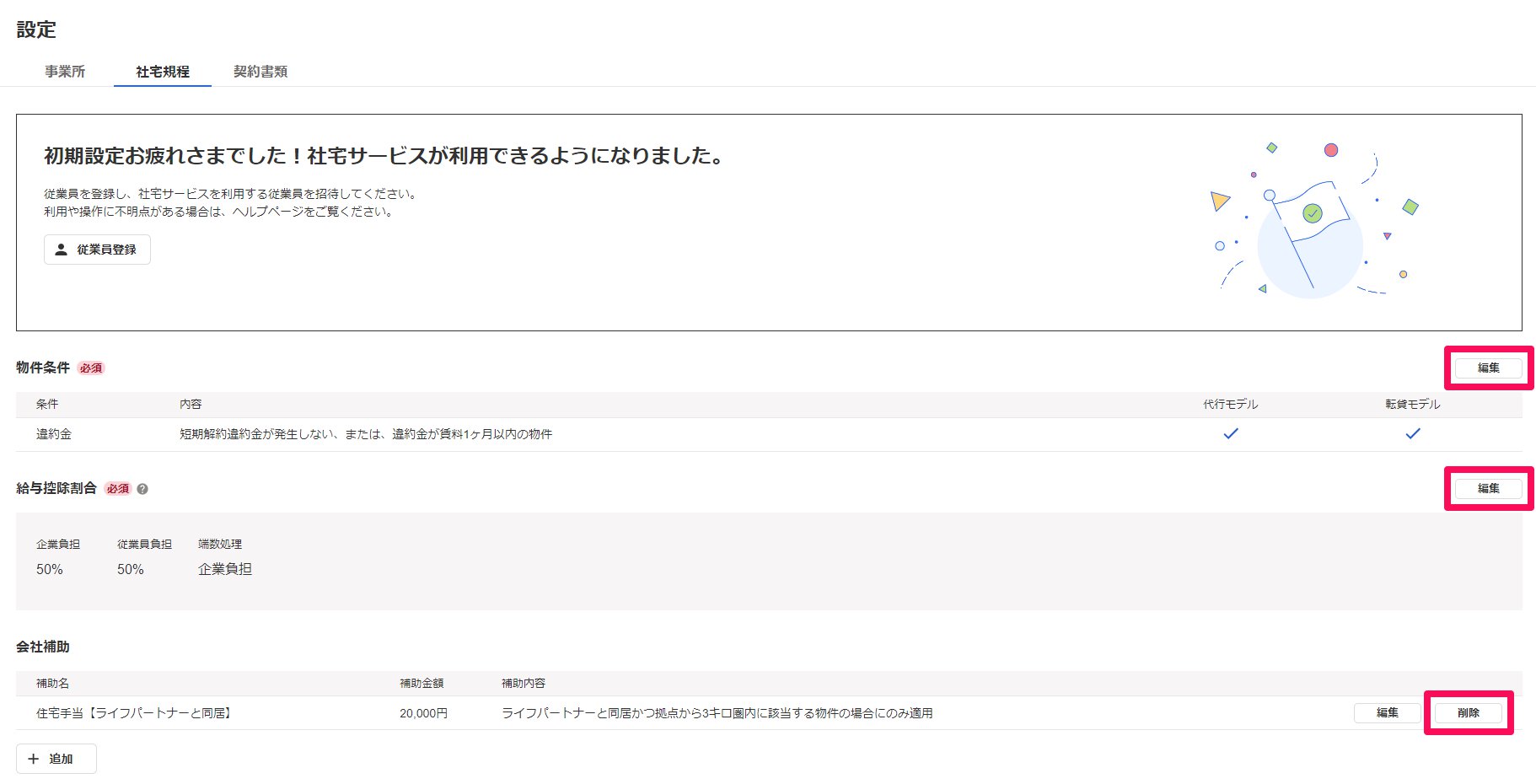 社宅規程設定画面の［編集］ボタンを指し示しているスクリーンショット