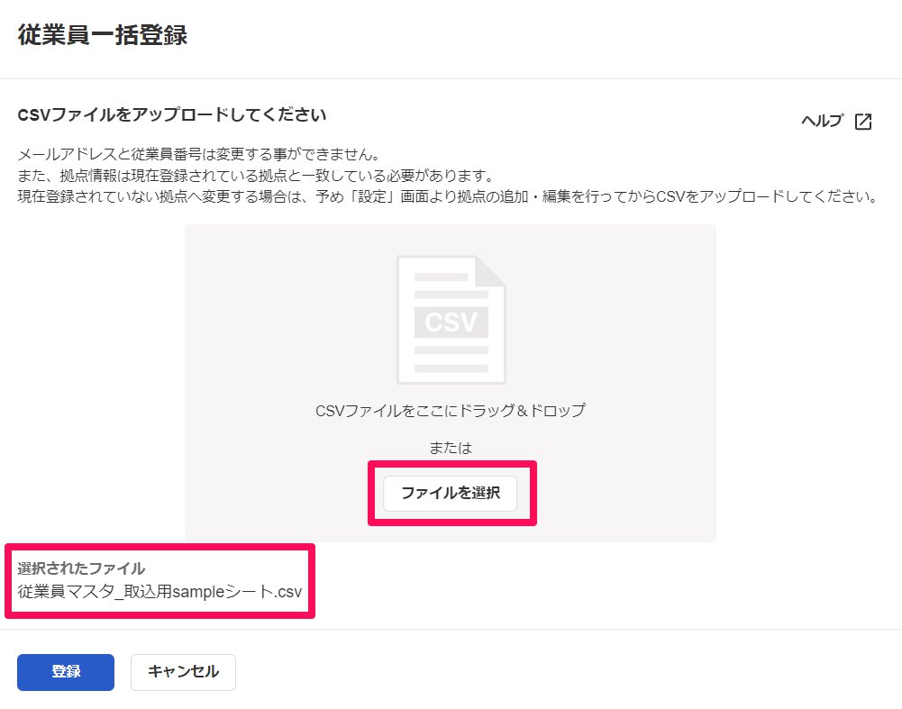 従業員一括登録画面の［ファイルを選択］ボタンと「選択されたファイル」を指し示しているスクリーンショット
