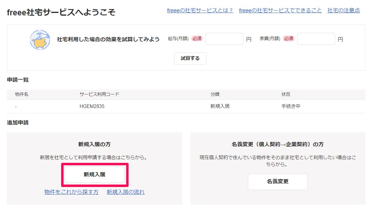 「freee社宅サービスへようこそ」画面の［新規入居］ボタンを指し示しているスクリーンショット