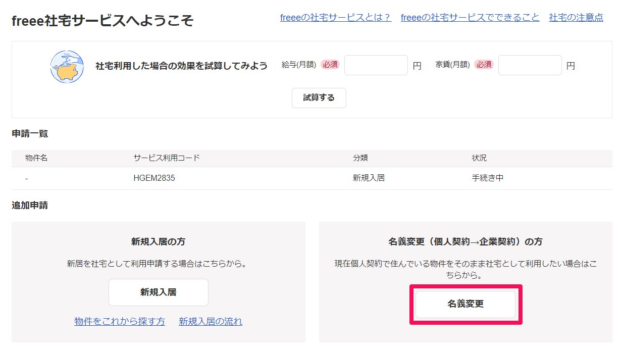 「freee社宅サービスへようこそ」画面の［名義変更］ボタンを指し示しているスクリーンショット