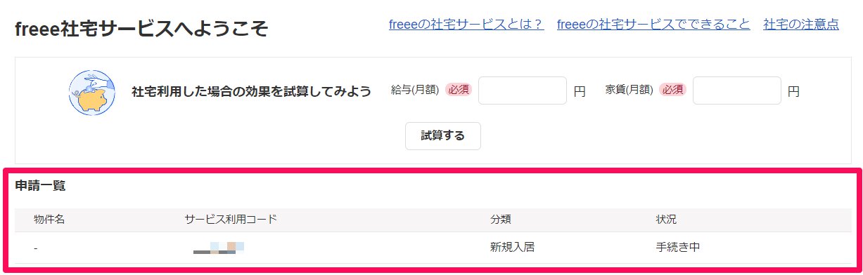 「freee社宅サービスへようこそ」画面の「申請一覧」部分のスクリーンショット