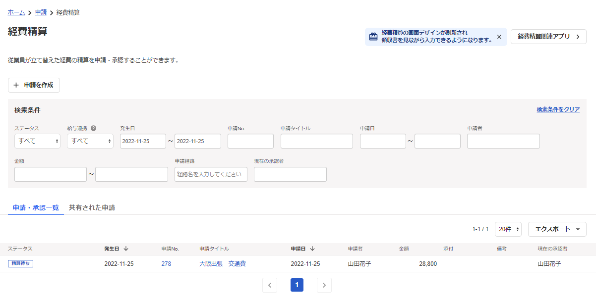 経費精算の一覧画面