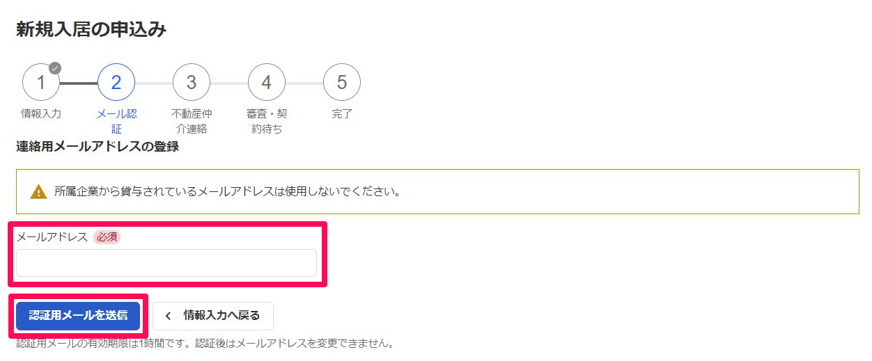 「新規入居の申込み」画面の「連絡用メールアドレスの登録」部分のスクリーンショット