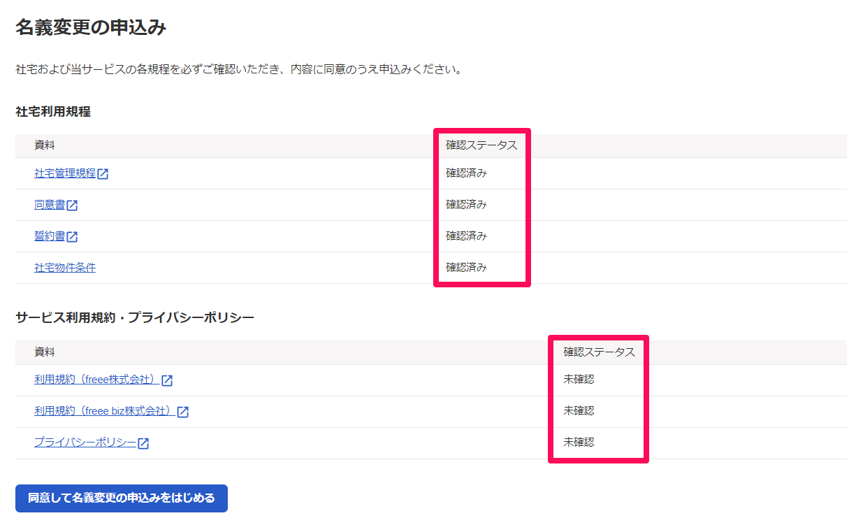 「名義変更の申込み」画面の「社宅利用規程」と「サービス利用規約・プライバシーポリシー」部分のスクリーンショット