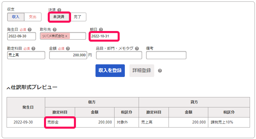 取引入力画面で「決済：未決済」「期日」「仕訳プレビュー」の借方勘定科目を指し示しているスクリーンショット