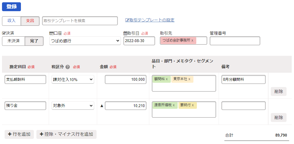 取引の詳細登録画面のスクリーンショット