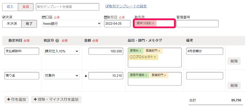 取引入力画面で取引先欄に付与している取引先タグを指し示しているスクリーンショット