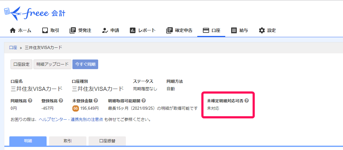 三井住友visaカードを同期する Freee ヘルプセンター