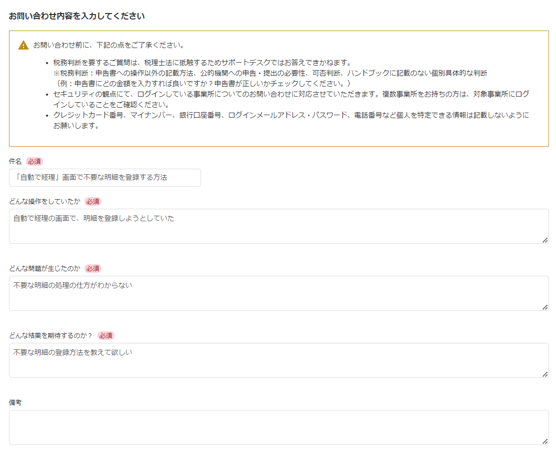 お問い合わせ内容を入力している画面の表示例スクリーンショット