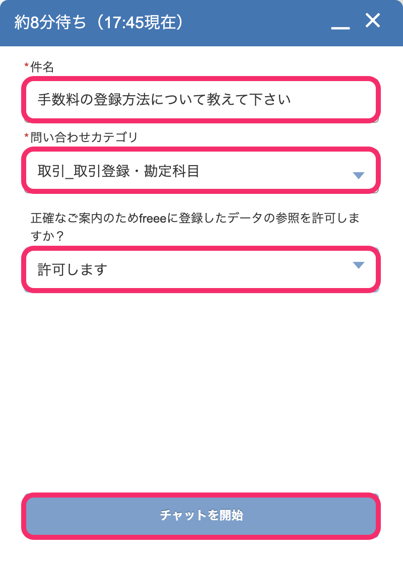 有人チャットサポートの必要事項の入力欄と［チャットを開始］ボタンを指し示しているスクリーンショット