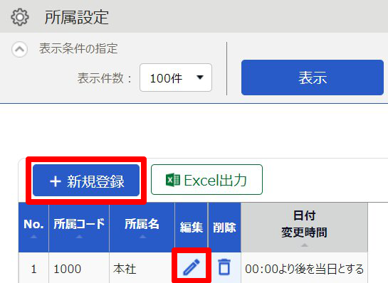 所属設定画面の［＋新規登録］と［編集］を指し示しているスクリーンショット