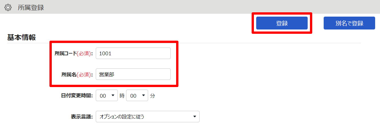 所属登録画面の「所属コード」「所属名」を指し示しているスクリーンショット