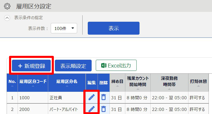 雇用区分設定画面の［＋新規登録］と［編集］を指し示しているスクリーンショット