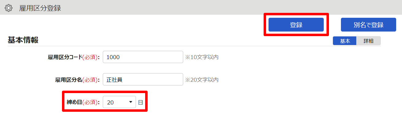 雇用区分登録画面の「締め日」を指し示しているスクリーンショット