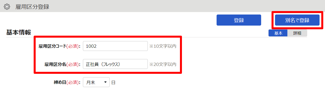 雇用区分登録画面の「雇用区分コード」と「雇用区分名」を指し示しているスクリーンショット