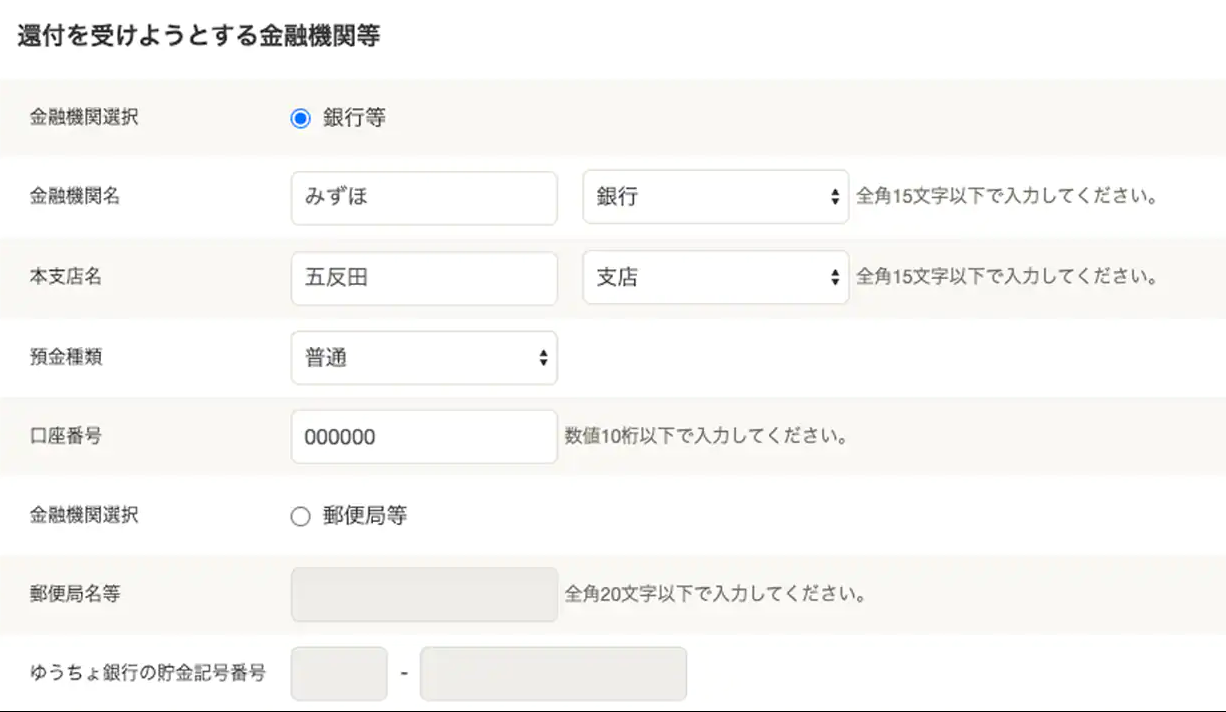 還付を受けようとする金融機関等画面のスクリーンショット