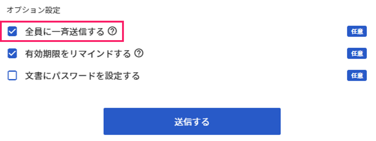 文書送信時の画面でオプション設定の「全員に一斉送信する」のチェックボックスを指し示しているスクリーンショット
