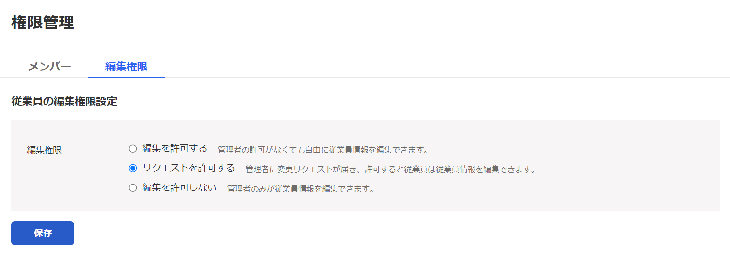 権限管理画面の編集権限タブを選択した画面のスクリーンショット