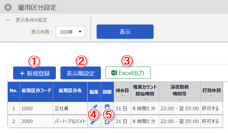 雇用区分設定画面のスクリーンショット