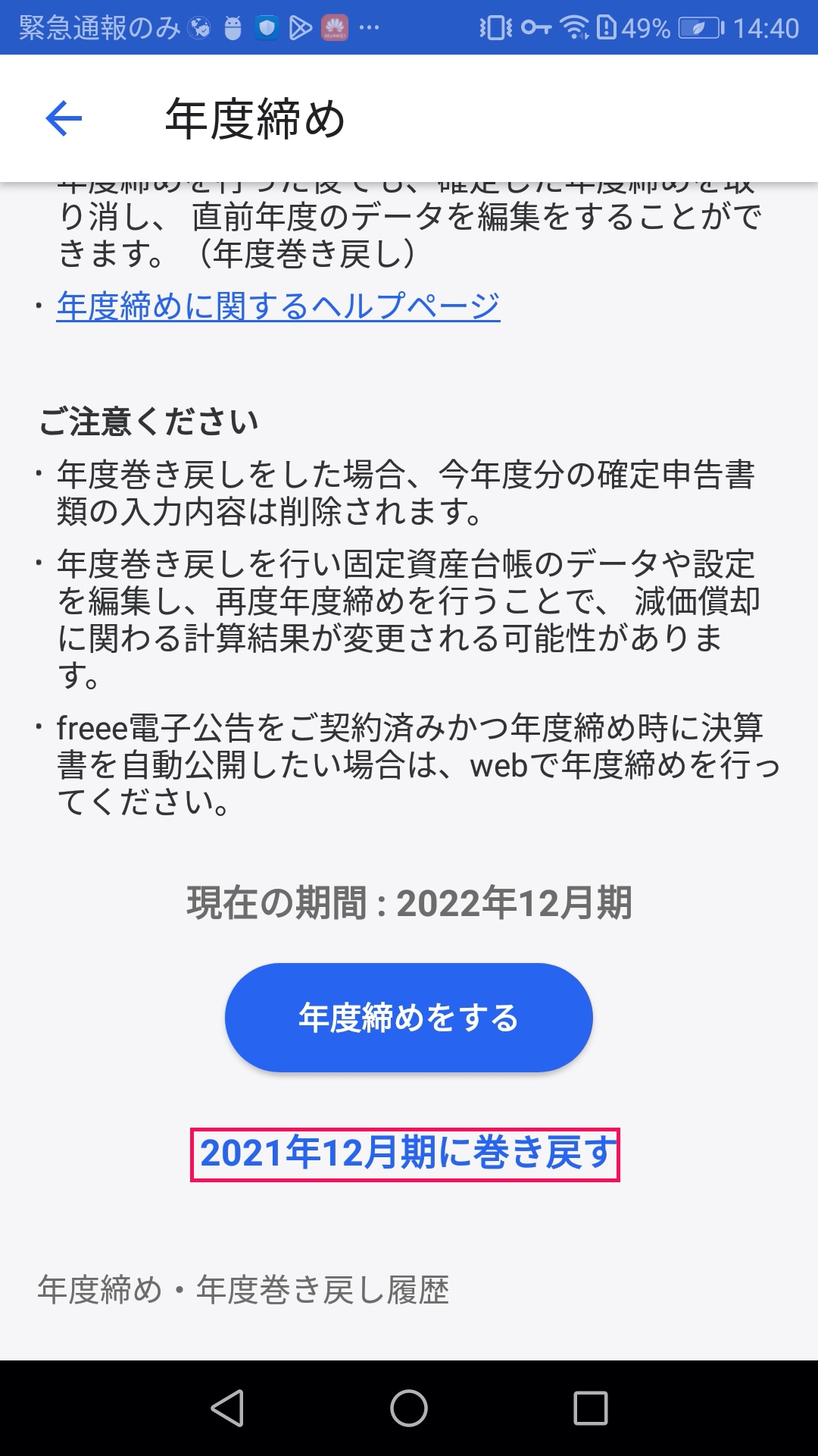 巻き戻すを指し示すスクリーンショット