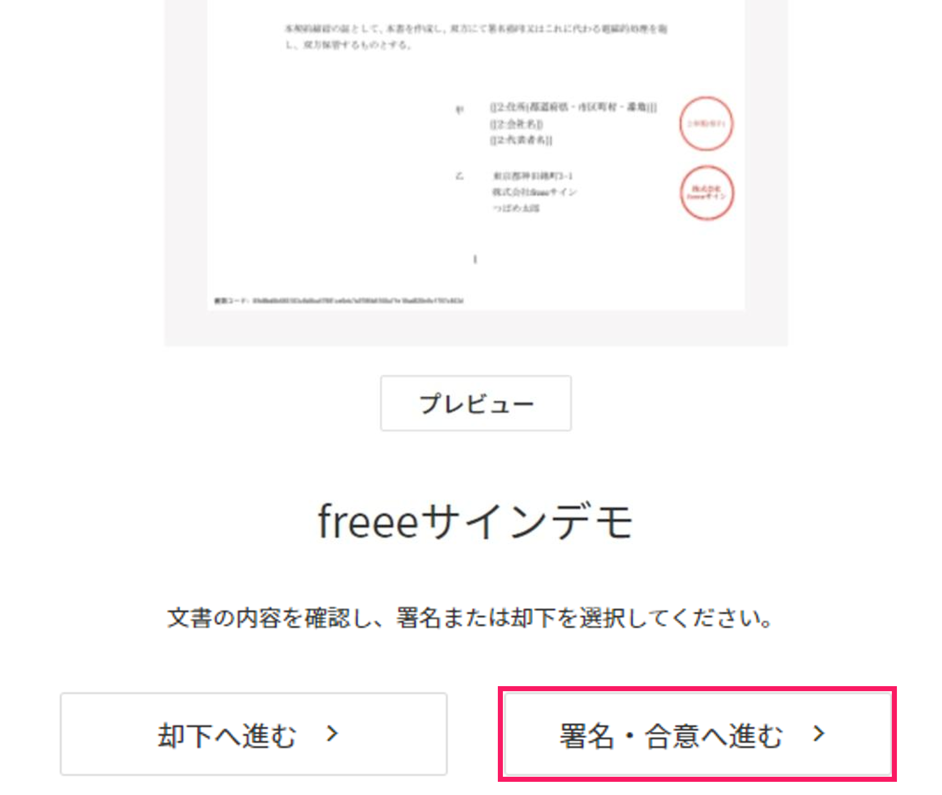 ［署名・合意へ進む］ボタンを指し示しているスクリーンショット