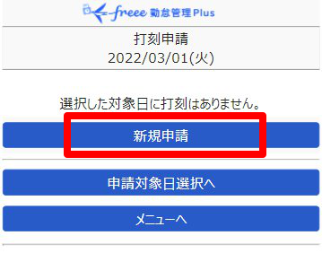 打刻申請画面のスクリーンショット