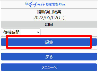 補助項目編集画面の［編集］を指し示しているスクリーンショット