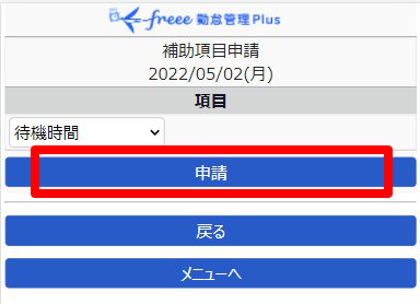 補助項目申請画面の［申請］を指し示しているスクリーンショット