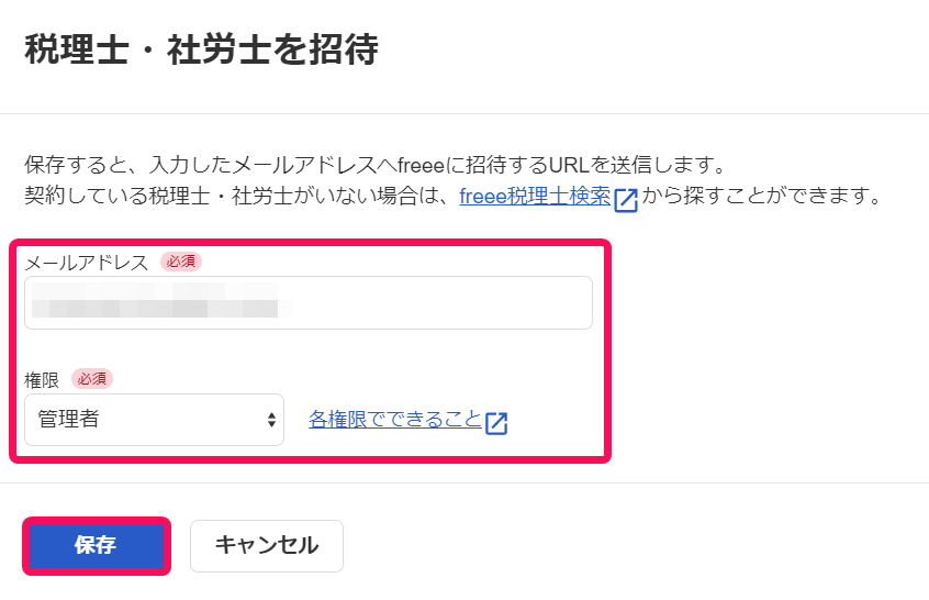税理士・社労士を招待画面のスクリーンショット