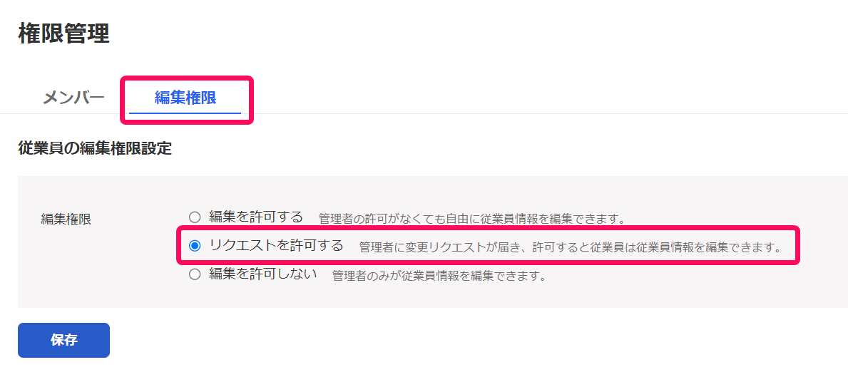 権限管理画面で「リクエストを許可する」項目を指し示しているスクリーンショット