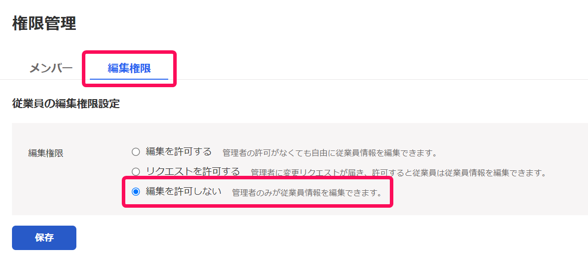 権限管理画面で「編集を許可しない」項目を指し示しているスクリーンショット