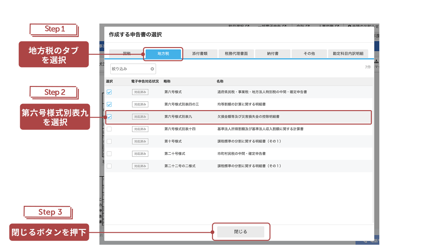 作成する申告書の選択画面の［地方税］タブで［地方税］タブと第六号様式別表九と［閉じる］ボタンを指し示しているスクリーンショット