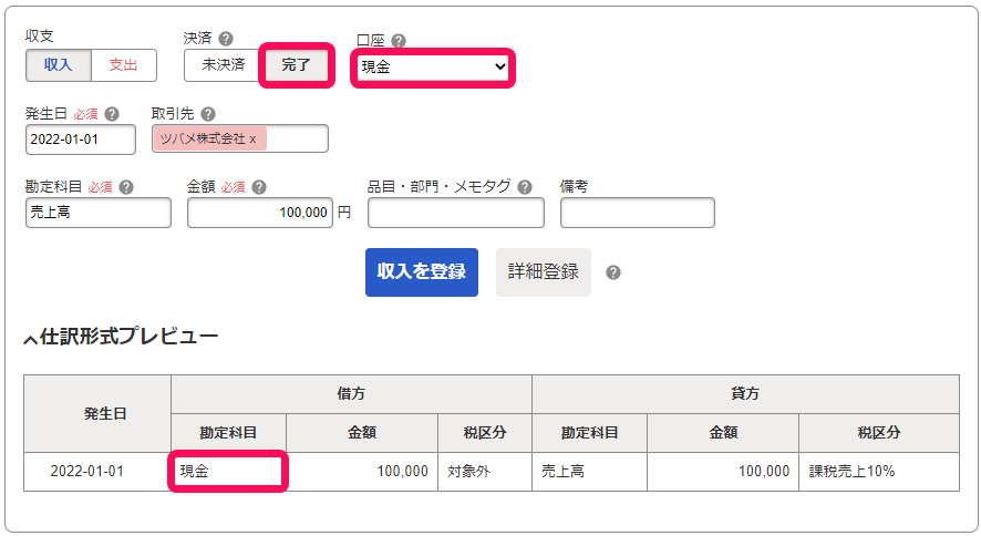 取引登録画面で［完了］「口座」「借方科目」を指し示しているスクリーンショット