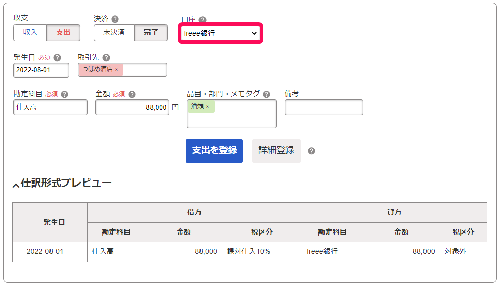 取引入力画面から［口座］を指し示しているスクリーンショット