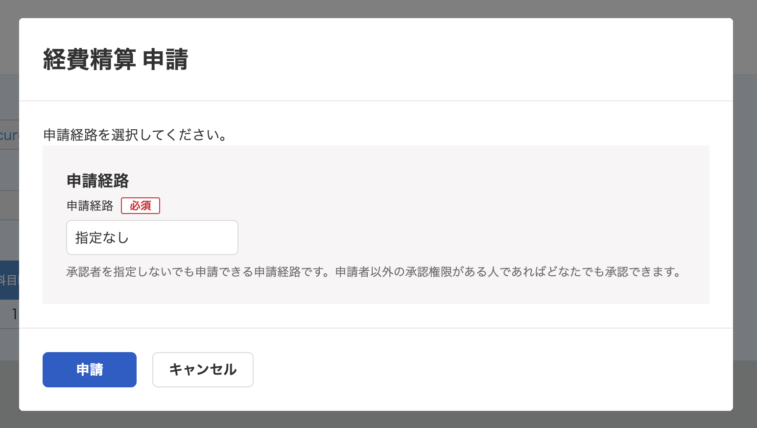 申請経路選択画面のスクリーンショット