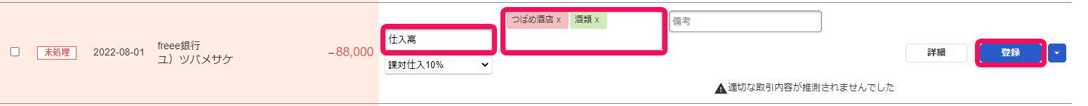 自動で経理画面で取り込まれている明細の勘定科目欄とタグ欄と［登録］ボタンを指し示しているスクリーンショット