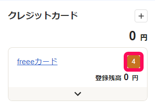ホーム画面左側のクレジットカード名の右に表示されるオレンジ色の数字を指し示しているスクリーンショット
