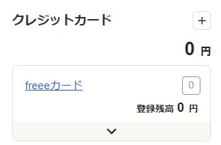 ホーム画面左側のクレジットカード口座のスクリーンショット