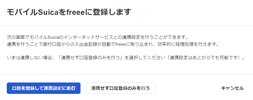 登録したい口座をfreeeに登録します画面のスクリーンショット
