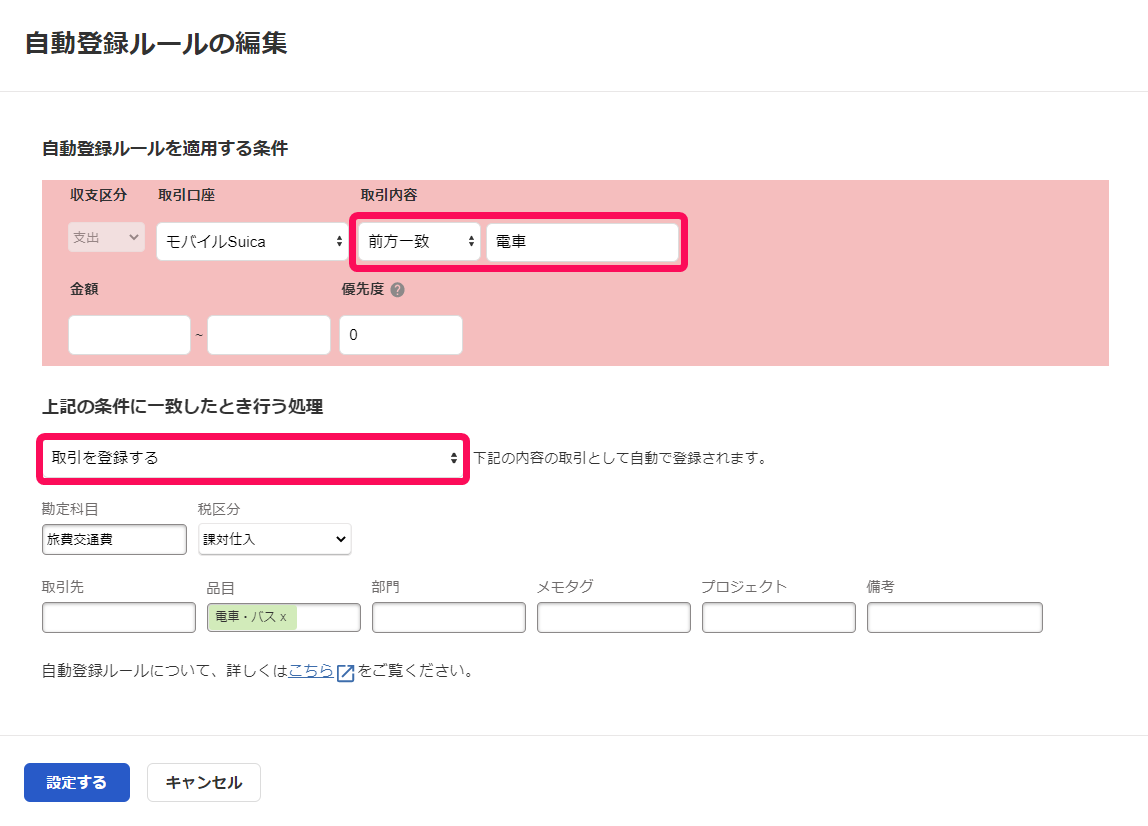 自動登録ルールの編集画面で取引内容処理内容を指し示しているスクリーンショット