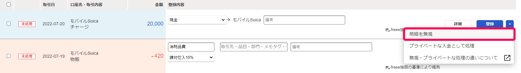 自動で経理画面の該当の明細の［登録］ボタンの右にある［▼］から「明細を無視」を指し示しているスクリーンショット