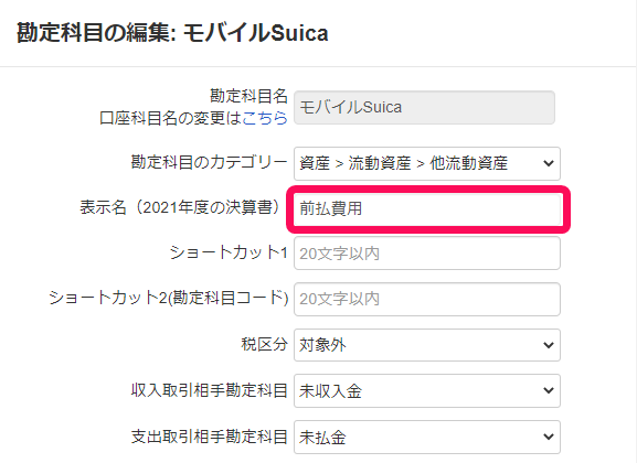 勘定科目の編集画面で決算書表示名を指し示しているスクリーンショット