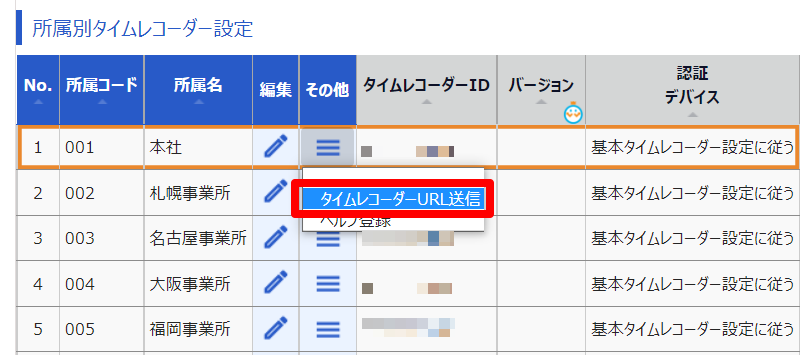 タイムレコーダー設定画面の［タイムレコーダーURL送信］を指し示しているスクリーンショット